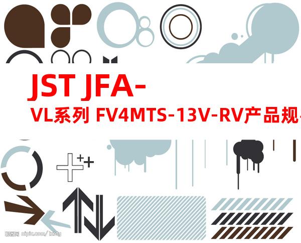 JST JFA-VL系列 FV4MTS-13V-RV产品规格书